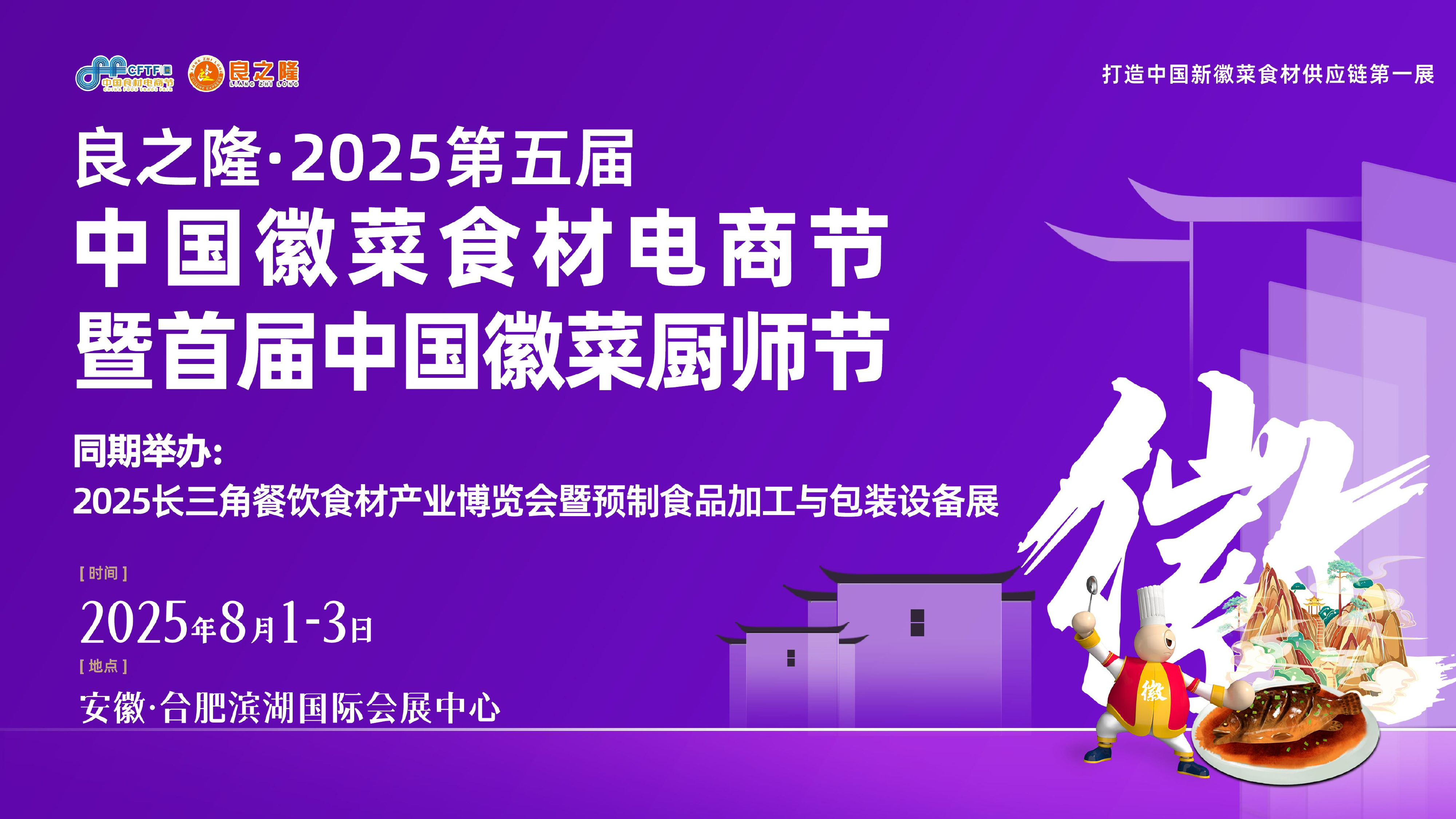 良之隆·2025第五届中国徽菜食材电商节邀请函