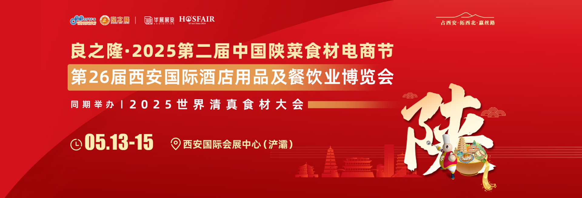 良之隆·2025第五届中国徽菜食材电商节暨首届中国徽菜厨师节