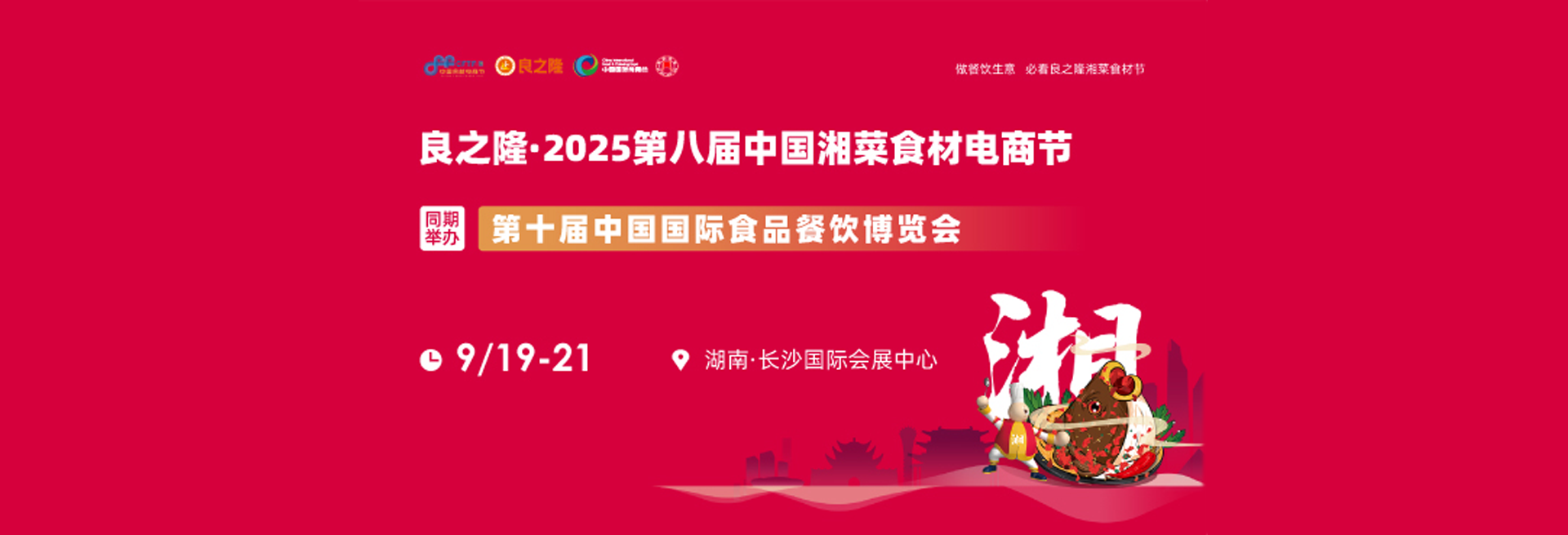 良之隆·2025第五届中国徽菜食材电商节暨首届中国徽菜厨师节