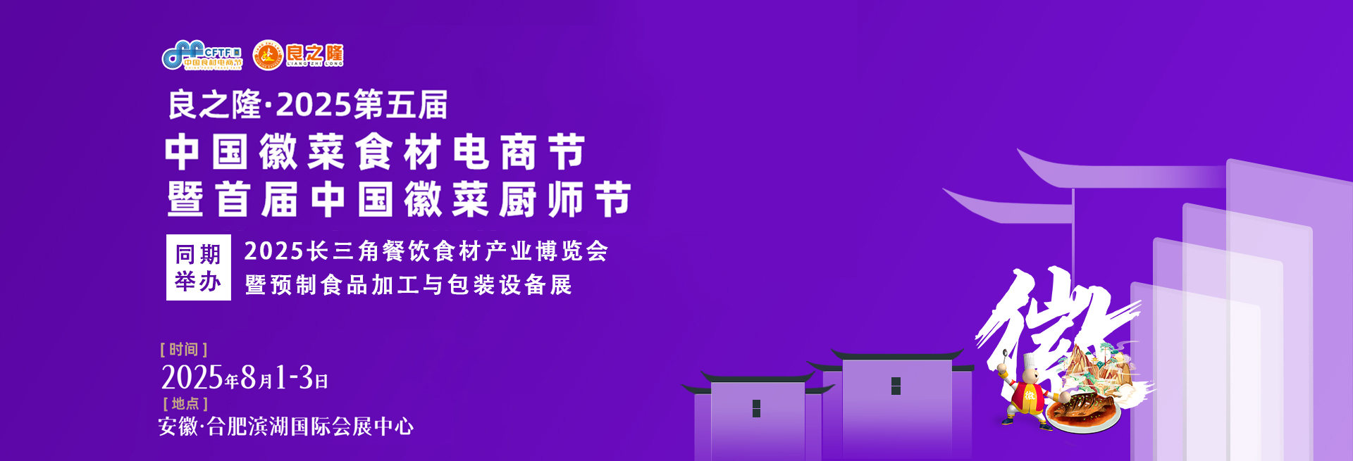 良之隆·2025第五届中国徽菜食材电商节暨首届中国徽菜厨师节