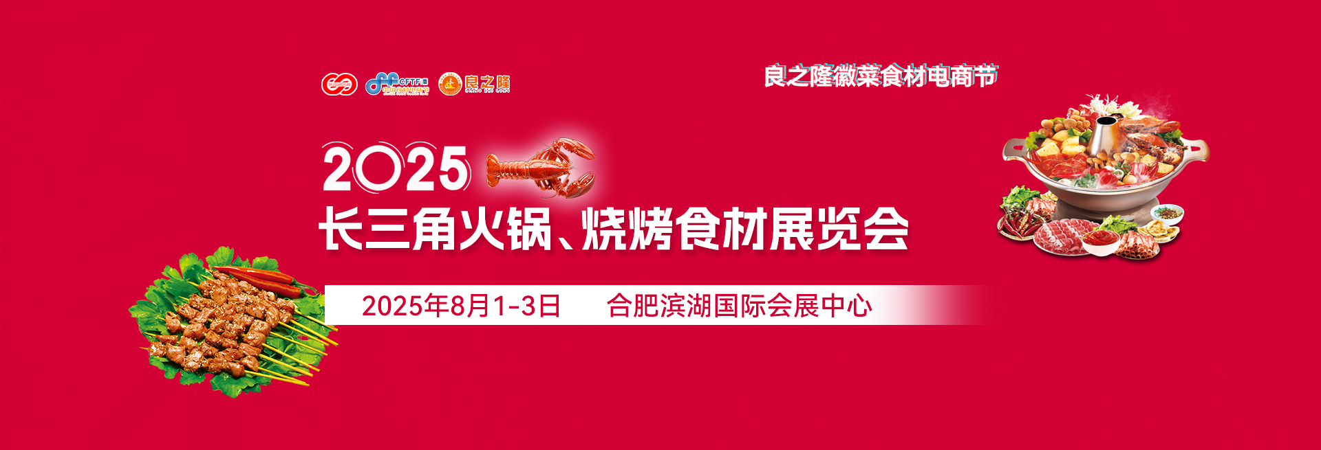 良之隆·2025第五届中国徽菜食材电商节暨首届中国徽菜厨师节